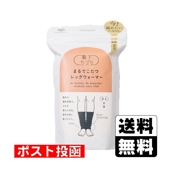 (ポスト投函)(岡本)靴下サプリ まるでこたつ レディース レッグウォーマー ブラック フリーサイズ 1足分
