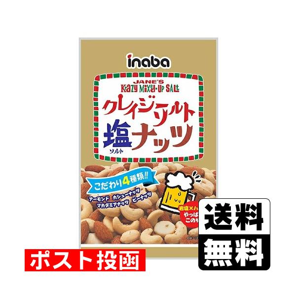 (ポスト投函)(稲葉ピーナツ)クレイジーソルトナッツ 65g