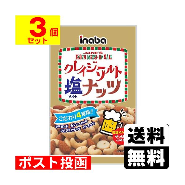 (ポスト投函)(稲葉ピーナツ)クレイジーソルトナッツ 65g(3個セット)