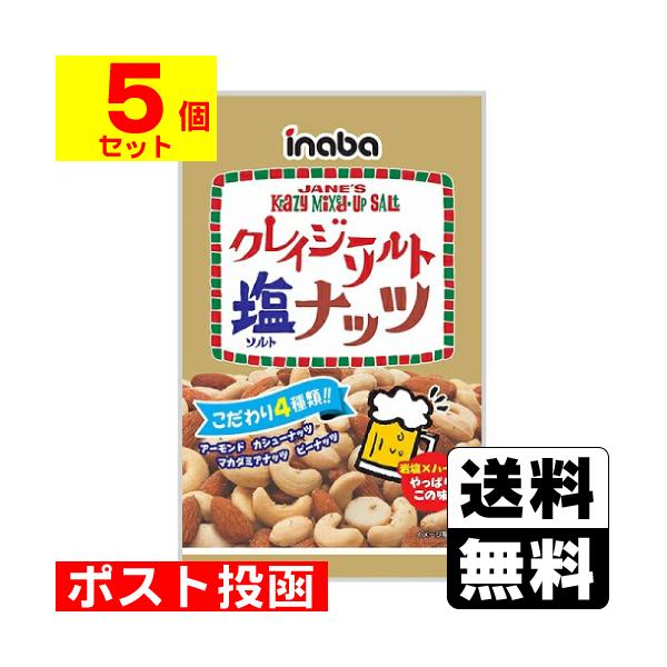 (ポスト投函)(稲葉ピーナツ)クレイジーソルトナッツ 65g(5個セット)