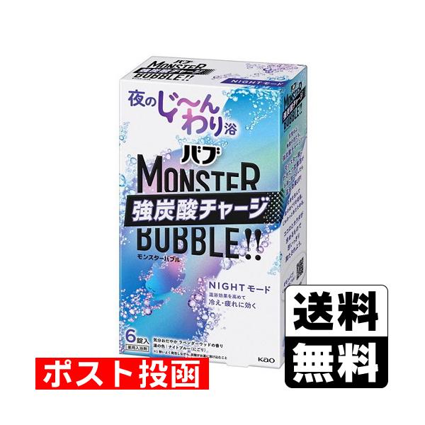 (ポスト投函)(花王)バブ MONSTER BUBBLE(モンスターバブル)！！ NIGHTモード 6錠入