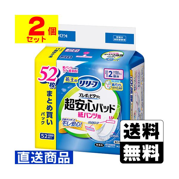 (直送)(花王)リリーフ 紙パンツ用パッド ズレずにピタッと超安心 2回分 52枚入(1ケース(2個入))同梱不可キャンセル不可(送料無料)