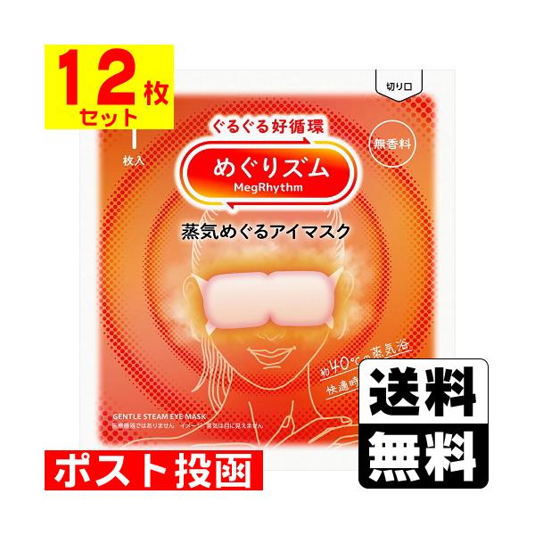 【送料無料】/めぐりずむ/メグリズム/めぐリズム/温熱/ホットアイマスク