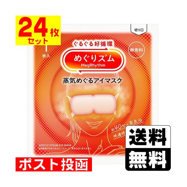 【送料無料】/めぐりずむ/メグリズム/めぐリズム/温熱/ホットアイマスク