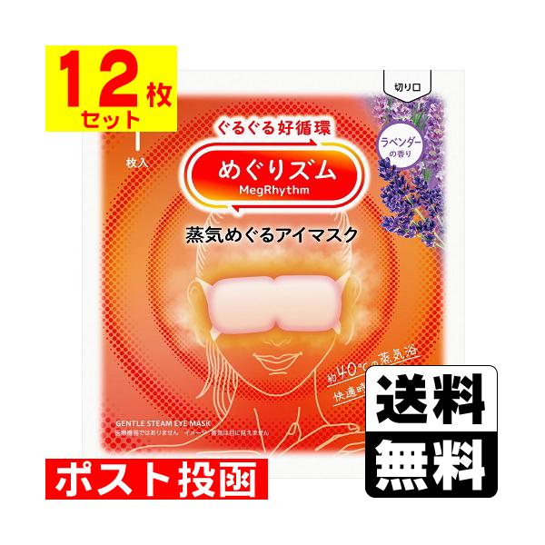 【送料無料】/めぐりずむ/メグリズム/めぐリズム/温熱/ホットアイマスク
