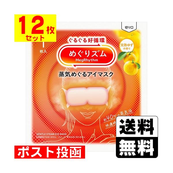 【送料無料】/めぐりずむ/メグリズム/めぐリズム/温熱/ホットアイマスク