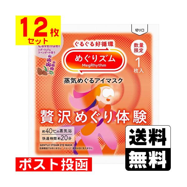 【送料無料】/めぐりずむ/メグリズム/めぐリズム/温熱/巡る/ホットアイマスク/企画品/数量限定/限定品