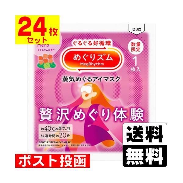 【送料無料】/めぐりずむ/メグリズム/めぐリズム/温熱/巡る/ホットアイマスク/企画品/数量限定/限定品