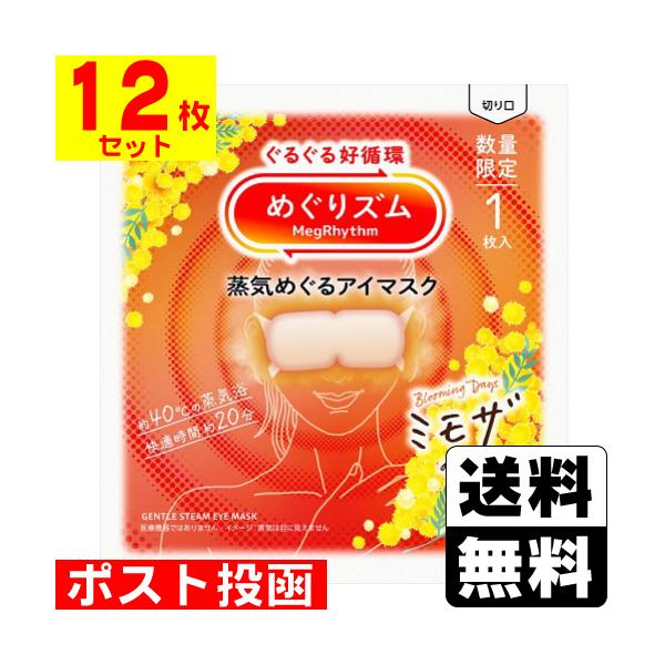(ポスト投函)(花王)めぐりズム 蒸気めぐるアイマスク ミモザの香り 1枚入(12枚セット)