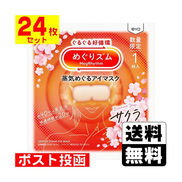 【送料無料】/桜/めぐりずむ/メグリズム/めぐリズム/温熱/巡る/ホットアイマスク/企画品/数量限定/限定品
