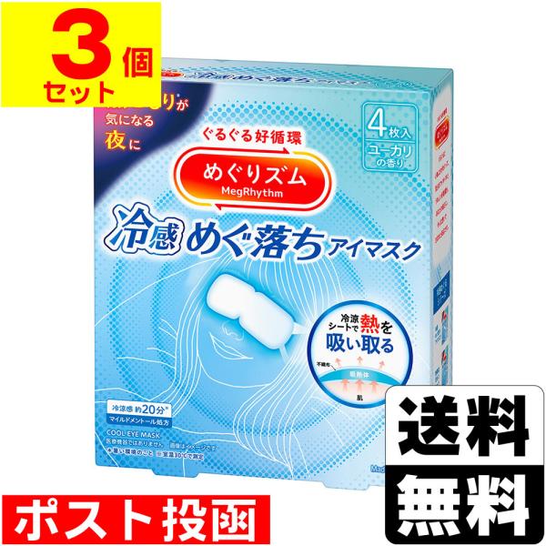 (ポスト投函)(花王)めぐりズム 冷感めぐ落ちアイマスク 4枚入(3個セット)