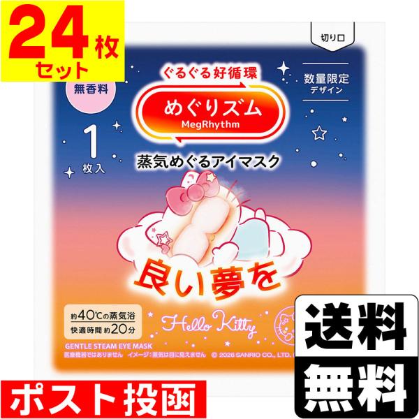 (ポスト投函)(花王)めぐりズム 蒸気めぐるアイマスク サンリオ 無香料 1枚入(24枚セット)