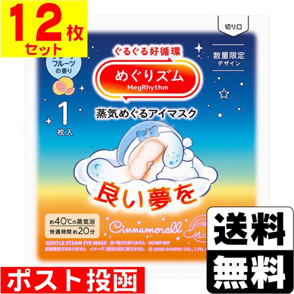 (ポスト投函)(花王)めぐりズム 蒸気めぐるアイマスク サンリオ グレープフルーツの香り 1枚入(12枚セット)