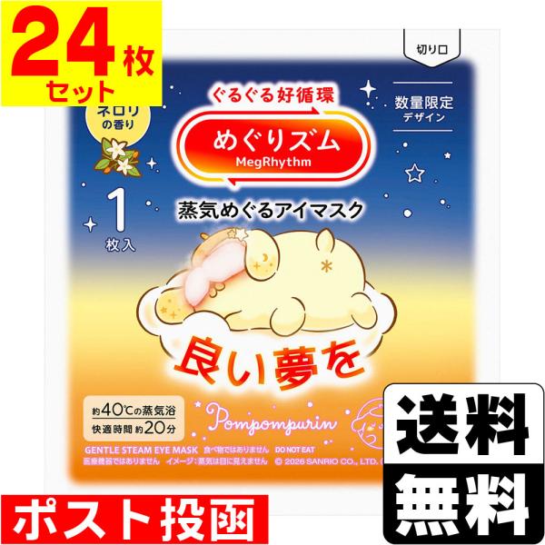 (ポスト投函)(花王)めぐりズム 蒸気めぐるアイマスク サンリオ ネロリの香り 1枚入(24枚セット)