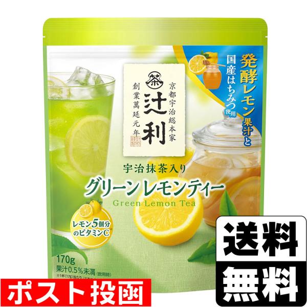 (ポスト投函)辻利 宇治抹茶入りグリーンレモンティー 170g