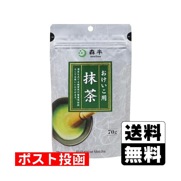 (ポスト投函)森半 おけいこ用抹茶 70g