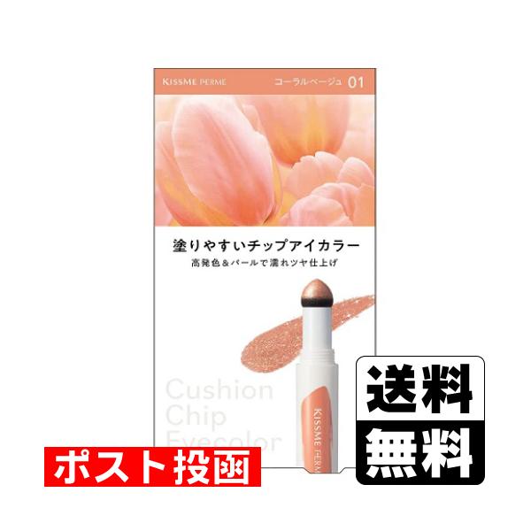 (ポスト投函)(伊勢半)キスミー フェルム クッションチップアイカラーN 01 コーラルベージュ