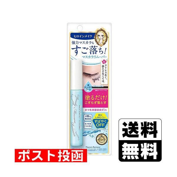 (ポスト投函)(伊勢半)ヒロインメイク スピーディーマスカラリムーバー 6.6mL