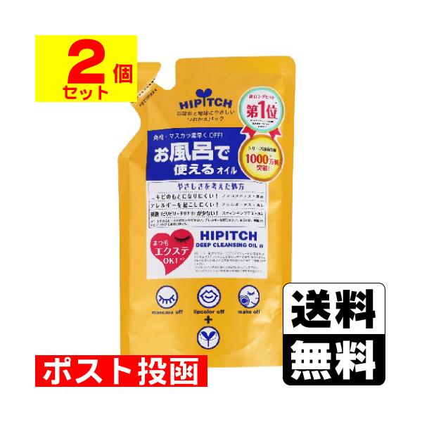 (ポスト投函)ハイピッチ ディープクレンジングオイルW 詰替え 170ml(2個セット)