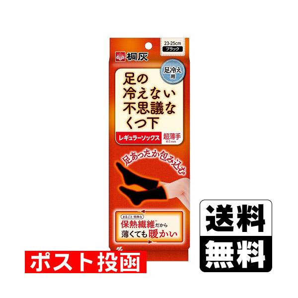 (ポスト投函)(小林製薬)桐灰 足の冷えない不思議なくつ下 レギュラーソックス 超薄手 ブラック 23-25cm 1足