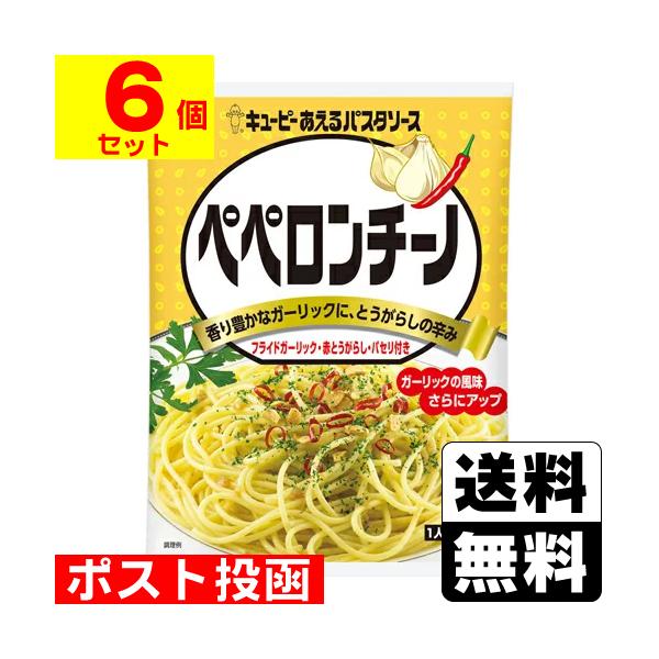 (ポスト投函)(キユーピー)あえるパスタソース ペペロンチーノ 25g×2袋(6個セット)