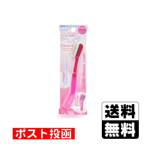 【送料無料】/Chasty/メイクアップツール/まつ毛
