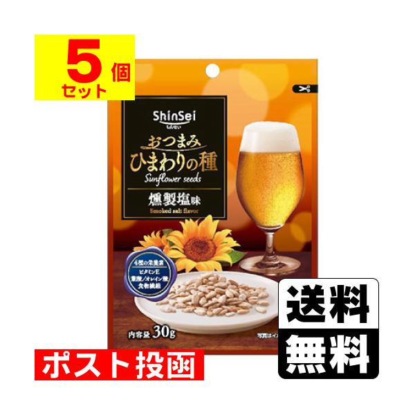 (ポスト投函)(真誠)おつまみひまわりの種 燻製塩味 30g(5個セット)