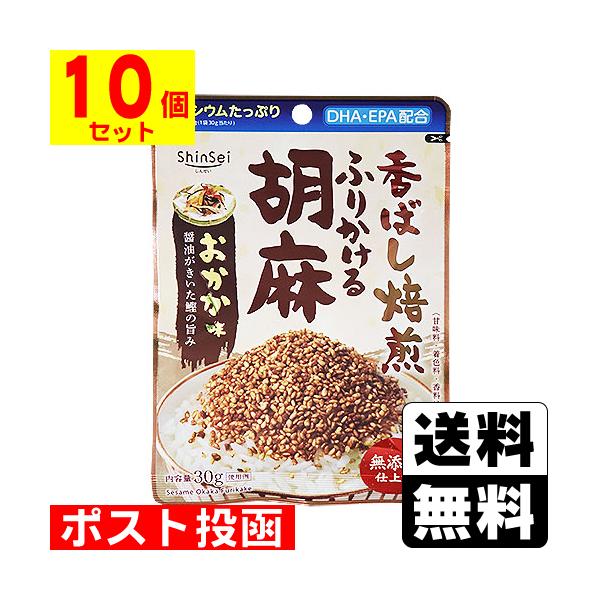 (ポスト投函)(真誠)無添加ふりかける胡麻 おかか味 30g(10個セット)