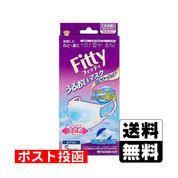 (ポスト投函)(玉川衛材)フィッティ うるおいマスク シルキータッチ やや大きめサイズ 5枚入