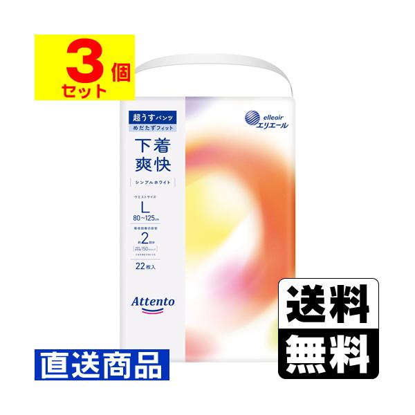 他サイト： (直送)(大王製紙)アテント 超うすパンツ 下着爽快 シンプルホワイト Lサイズ 22枚入(1ケース(3個入))同梱不可キャンセル不可(送料無料)の商品画像