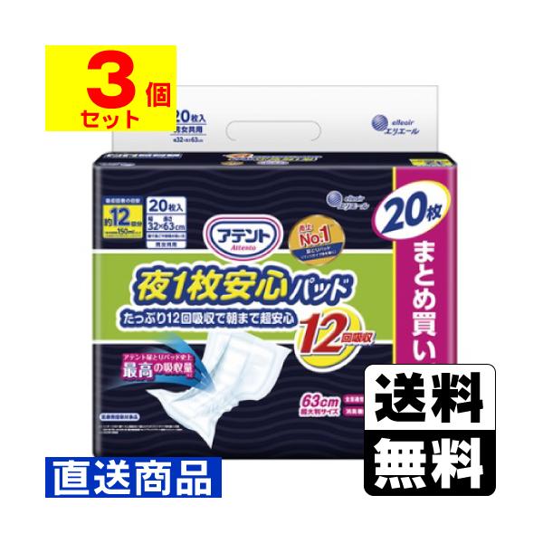 他サイト： (直送)(大王製紙)アテント 夜1枚安心パッド たっぷり12回吸収で朝まで超安心 20枚入(1ケース(3個入))同梱不可キャンセル不可(送料無料)の商品画像