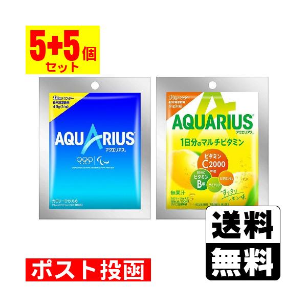 (ポスト投函)(コカコーラ)アクエリアス パウダー 48g + マルチビタミンパウダー 51g(各5個 計10個セット)