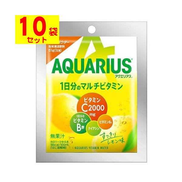 (ポスト投函)(コカコーラ)アクエリアス 1日分のマルチビタミンパウダー 51g(10袋セット)