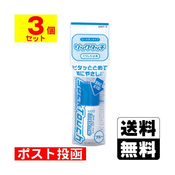 (ポスト投函)(白元アース)ソックタッチ ブルー 12ml(3個セット)