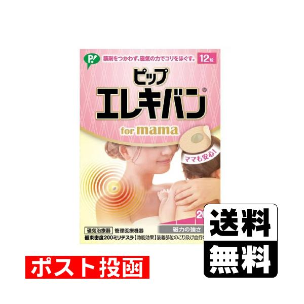 【送料無料】/肩こり/磁気/フォーママ