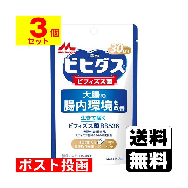 (ポスト投函)(森永乳業)ビヒダス 生きて届くビフィズス菌 BB536 30粒入(3個セット)