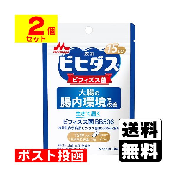(ポスト投函)(森永乳業)ビヒダス 生きて届くビフィズス菌 BB536 15粒入(2個セット)