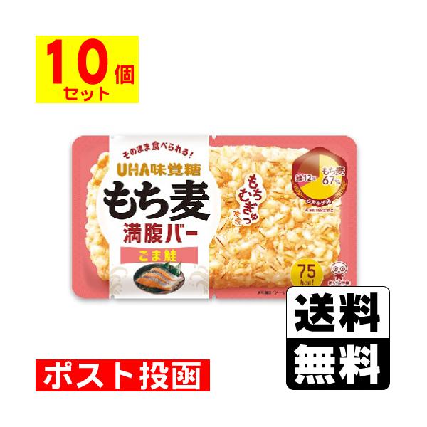 (ポスト投函)(UHA味覚糖)もち麦満腹バー ごま鮭(10個セット)