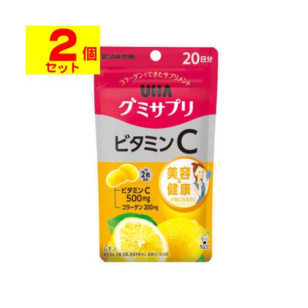 (ポスト投函)(UHA味覚糖)UHA(ユーハ) グミサプリ ビタミンC レモン味 20日分(40粒入)(2個セット)
