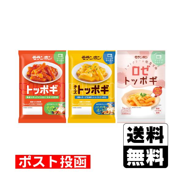(ポスト投函)(モランボン)トッポギ 3種類セット