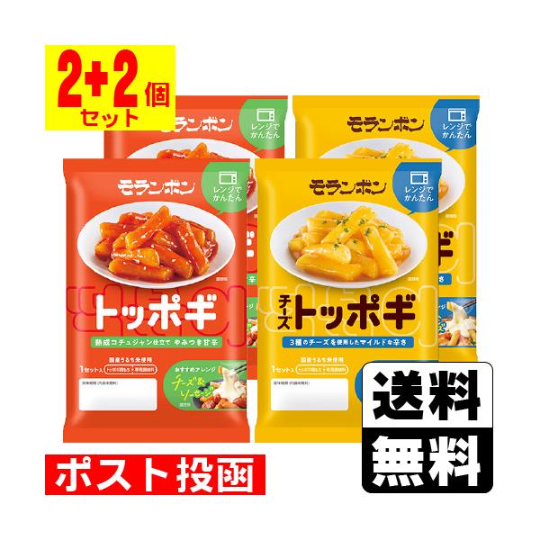 (ポスト投函)(モランボン)トッポギ 145g+チーズトッポギ 145g(2個+2個 計4個セット)
