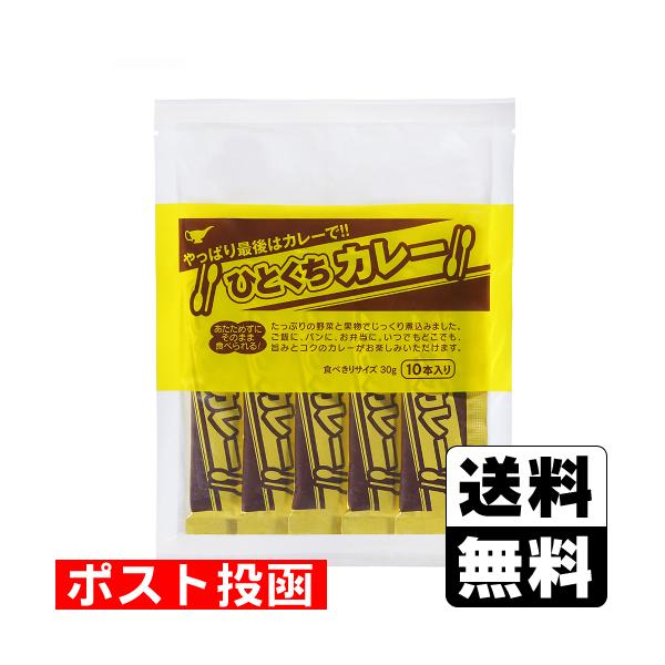 他サイト： (ポスト投函)ひとくちカレー 30g×10本入の商品画像