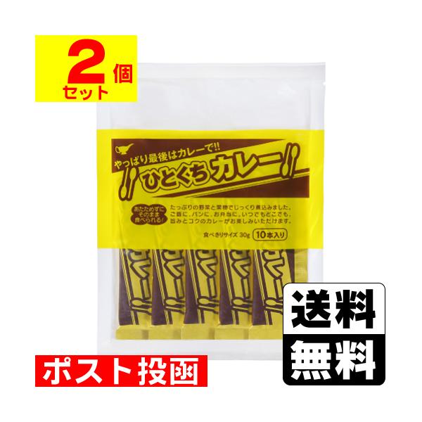 (ポスト投函)ひとくちカレー 30g×10本入(2個セット)