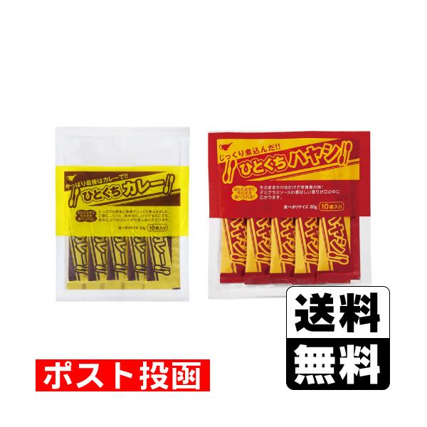 (ポスト投函)ひとくちカレー 30g×10本入+ひとくちハヤシ 30g×10本入