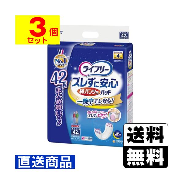 (直送)(ユニチャーム)ライフリー ズレずに安心 紙パンツ専用尿とりパッド 夜用 4回吸収 42枚入(1ケース(3個入))同梱不可キャンセル不可(送料無料)