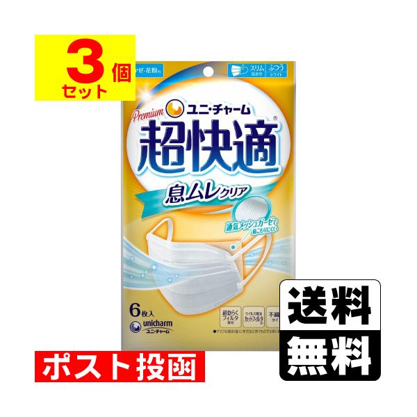 (ポスト投函)(ユニチャーム)超快適マスク 息ムレクリアタイプ ふつうサイズ 6枚入(3個セット)(おひとり様2セット6個まで)