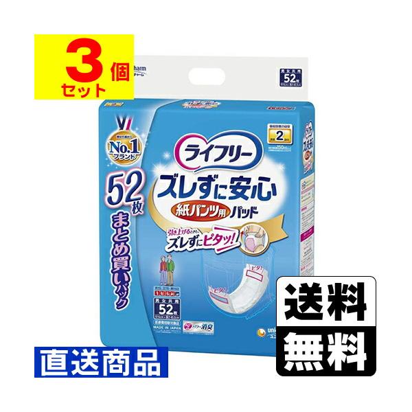 他サイト： (直送)(ユニチャーム)ライフリー ズレずに安心 紙パンツ用尿とりパッド 52枚入(1ケース(3個入))同梱不可キャンセル不可(送料無料)の商品画像