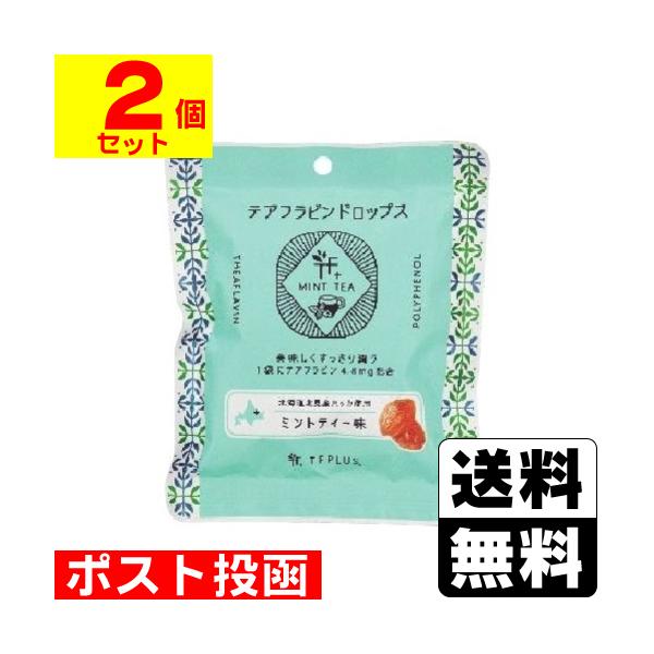 (ポスト投函)テアフラビンドロップス ミントティー味(2個セット)
