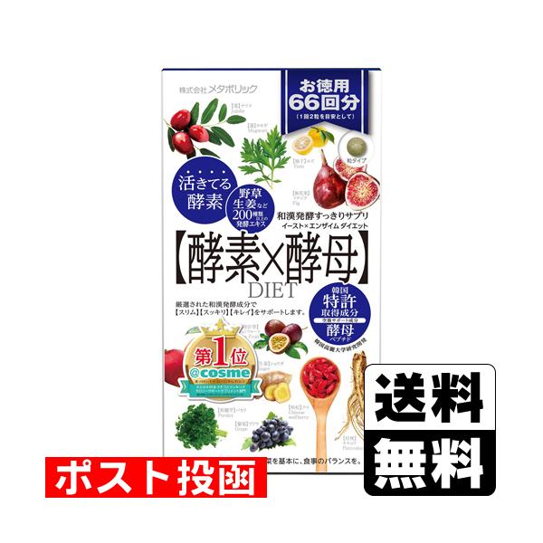 他サイト： (ポスト投函)イースト×エンザイムダイエット 132粒入の商品画像