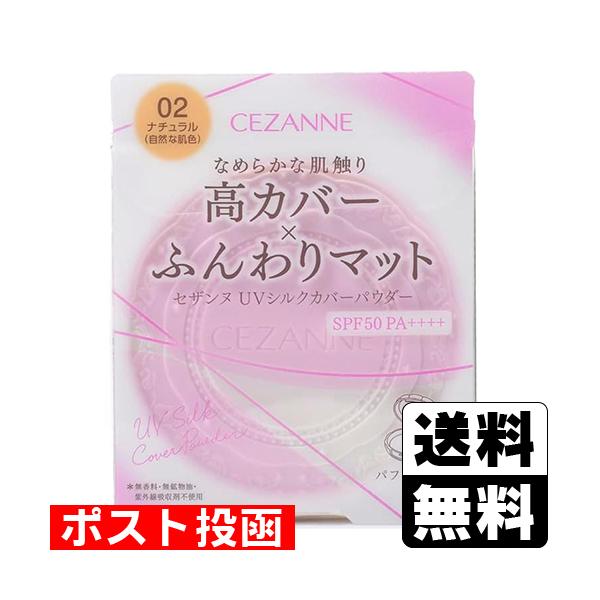 (ポスト投函)(セザンヌ)UVシルクカバーパウダー 02 ナチュラル(おひとり様3個まで)